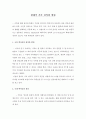 현대적 가족 정의와 범위 1페이지