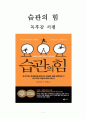 습관의 힘 독후감 서평 요약 줄거리 찰스 두히그! - 생각은 말을 낳고, 말은 행동을 낳고, 행동은 습관을 낳고, 습관은 인격을 낳고, 인격은 운명을 낳는다 1페이지