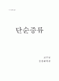 단순증류 1페이지