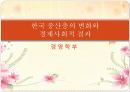 한국 중산층의 변화와 경제사회적 결과.PPT자료 1페이지