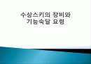 수상스키의 장비와 기능숙달 요령.ppt 1페이지