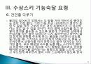 수상스키의 장비와 기능숙달 요령.ppt 10페이지