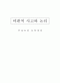 비판적 사고와 논리 - 귀납논리 요약정리 1페이지