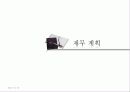 [프렌차이즈 창업 계획서] French Izakaya 사이야 (중앙동 광복로 입구).PPT자료 11페이지