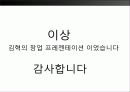 [프렌차이즈 창업 계획서] French Izakaya 사이야 (중앙동 광복로 입구).PPT자료 14페이지