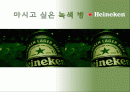 마시고 싶은 녹색 병 - 하이네켄 (Heineken) 1페이지