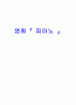 [영화/감상문분석] 피아노 [The Piano]  1페이지