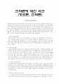 진화론, 창조론의 관점의 생각(진화론, 창조론) 1페이지