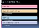 교육 사회학적 기초  5페이지