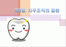 치주학 PPT자료 (3장요약) - 복사본 1페이지