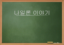 나일론이야기 1페이지