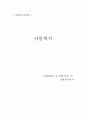 [사회복지학과] 아동복지   1페이지