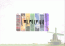 [해양관광] 피지(Fiji).ppt 1페이지