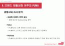 puma,스포츠마케팅,푸마,마케팅,브랜드,브랜드마케팅,기업,서비스마케팅,글로벌,경영,시장,사례 8페이지