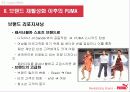 puma,스포츠마케팅,푸마,마케팅,브랜드,브랜드마케팅,기업,서비스마케팅,글로벌,경영,시장,사례 11페이지