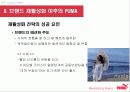 puma,스포츠마케팅,푸마,마케팅,브랜드,브랜드마케팅,기업,서비스마케팅,글로벌,경영,시장,사례 13페이지