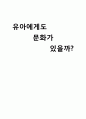 유아에게도 문화가 있을까? - 유아문화 1페이지