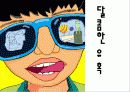 식품에사용되는첨가물(당)-달콤한 유혹 1페이지