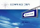 종교와과학 - 인간복제 빛과 그림자 1페이지