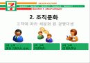 세븐일레븐(SEVEN ELEVEN).ppt 4페이지