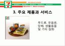 세븐일레븐(SEVEN ELEVEN).ppt 5페이지