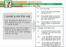 세븐일레븐(SEVEN ELEVEN).ppt 13페이지