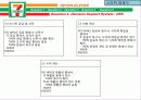 세븐일레븐(SEVEN ELEVEN).ppt 27페이지
