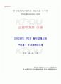 2012년 2학기 금융투자의이해 출석대체시험 핵심체크 1페이지