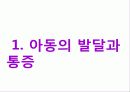 [간호학] 아동의 발달과 통증 사정 3페이지