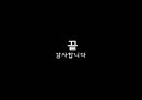 초정리 광천수 가치개발 필요성 및 분석 - 자원의 가치 및 분석, 현황분석, SWOT분석, 기대효과, 충북청원.ppt 26페이지