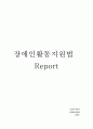 장애인활동지원법 1페이지