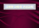 고령화 사회와 건강교육 1페이지