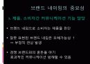브랜드와 네이밍.PPT자료 5페이지