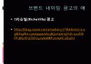 브랜드와 네이밍.PPT자료 10페이지