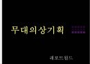 무대의상기획 1페이지