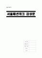 서울패션위크 감상문 Seoul Fashion Week 1페이지