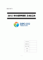 2012 여수세계박람회(여수엑스포) 조사보고서 개최목적 성과 개최지여건 SWOT분석 성공전략 문제점 성공 실패 사후활용 미래 전망 1페이지