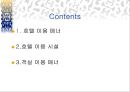 [A+] 호텔이용 매너에 대한 조사보고서 (객실이용매너, 호텔시설이용 매너)ppt 2페이지