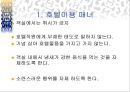 [A+] 호텔이용 매너에 대한 조사보고서 (객실이용매너, 호텔시설이용 매너)ppt 4페이지