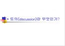 발표와 토의(discussion), 토론(debate).PPT자료 1페이지