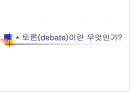 발표와 토의(discussion), 토론(debate).PPT자료 14페이지