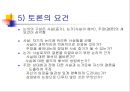 발표와 토의(discussion), 토론(debate).PPT자료 19페이지