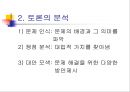 발표와 토의(discussion), 토론(debate).PPT자료 38페이지