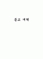 종교 개혁  1페이지