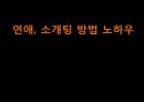 연애, 소개팅 방법 노하우 수업 1페이지
