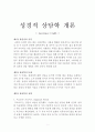 성경적상담학개론(로렌스크렙) 1페이지