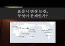 표준시 변경 논란, 무엇이 문제인가?.ppt 1페이지