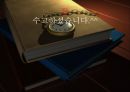 표준시 변경 논란, 무엇이 문제인가?.ppt 7페이지