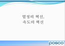 포스코 기업소개 - 비상, 거대한 들불도 손톱만한 불씨에서 시작한다.ppt 8페이지