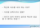 포스코 기업소개 - 비상, 거대한 들불도 손톱만한 불씨에서 시작한다.ppt 14페이지